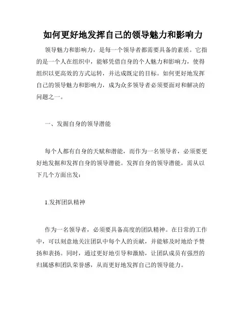 如何更好地发挥自己的领导魅力和影响力
