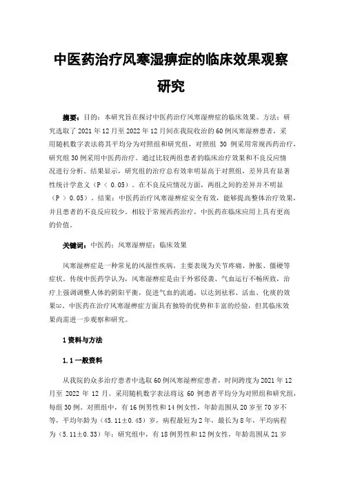 中医药治疗风寒湿痹症的临床效果观察研究