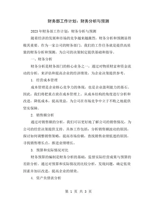 财务部工作计划：财务分析与预测