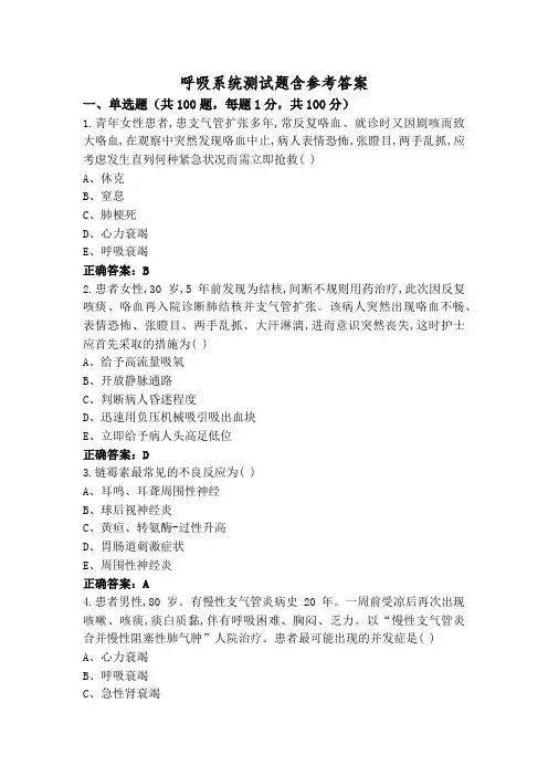 呼吸系统测试题含参考答案