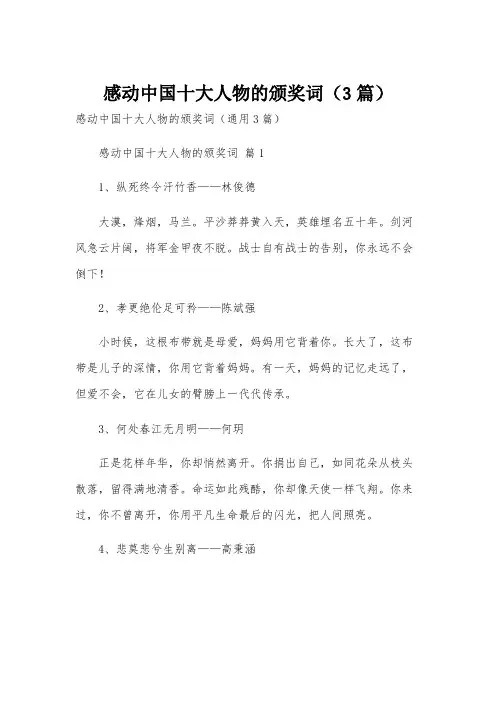 感动中国十大人物的颁奖词(3篇)