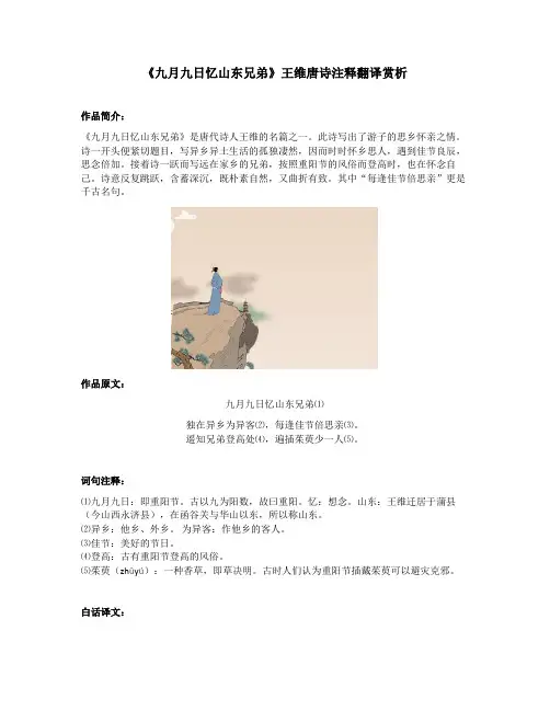 《九月九日忆山东兄弟》王维唐诗注释翻译赏析