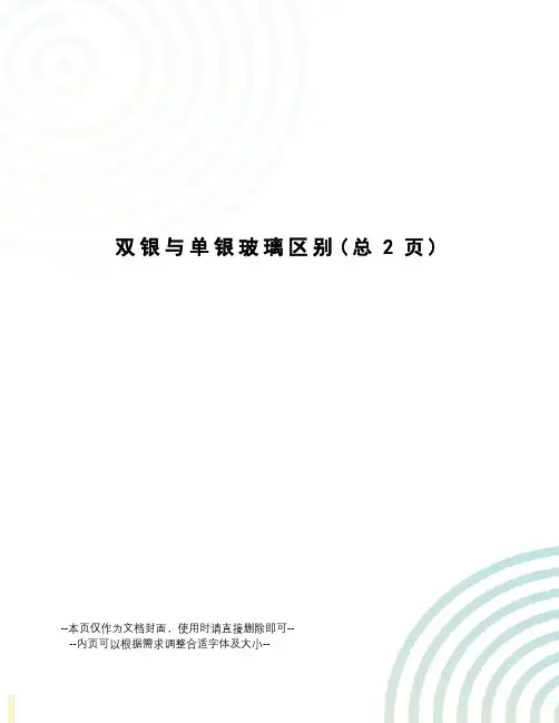 双银与单银玻璃区别