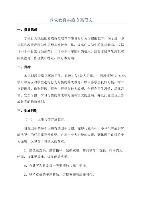 养成教育实施方案范文