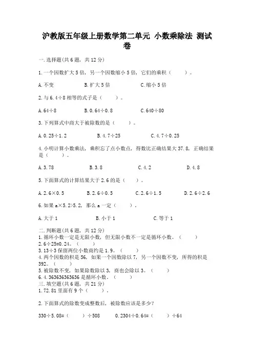 沪教版五年级上册数学第二单元-小数乘除法-测试卷及参考答案(b卷)