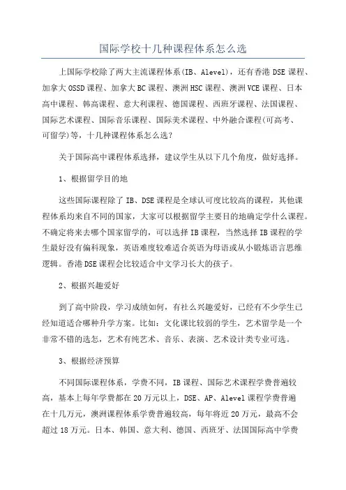 国际学校十几种课程体系怎么选
