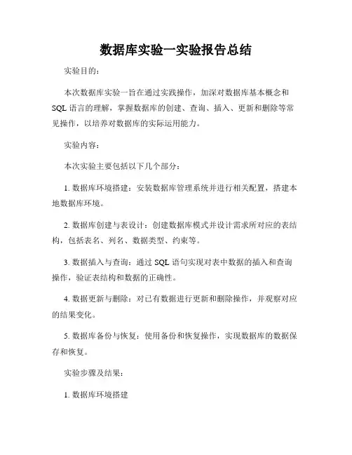 数据库实验一实验报告总结