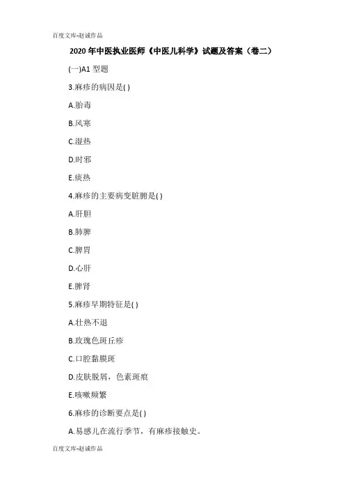 2020年中医执业医师《中医儿科学》试题及答案(卷二)