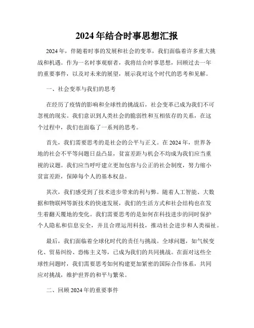 2024年结合时事思想汇报
