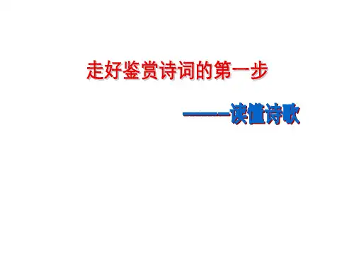 诗歌鉴赏：读懂诗歌(优秀实用课件)
