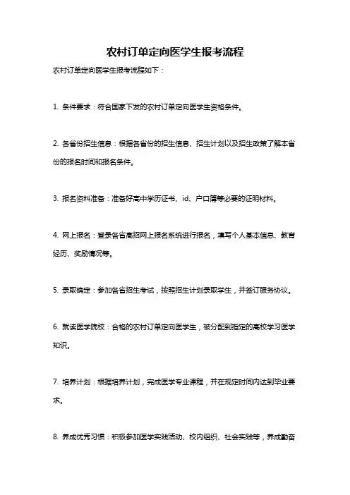 农村订单定向医学生报考流程