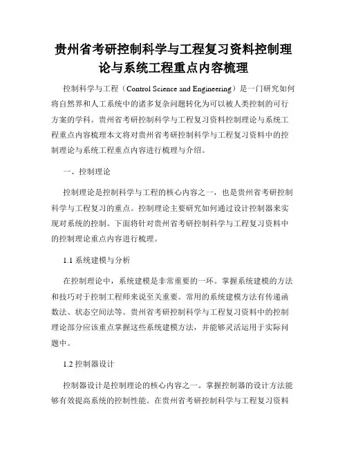 贵州省考研控制科学与工程复习资料控制理论与系统工程重点内容梳理