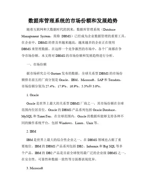 数据库管理系统的市场份额和发展趋势
