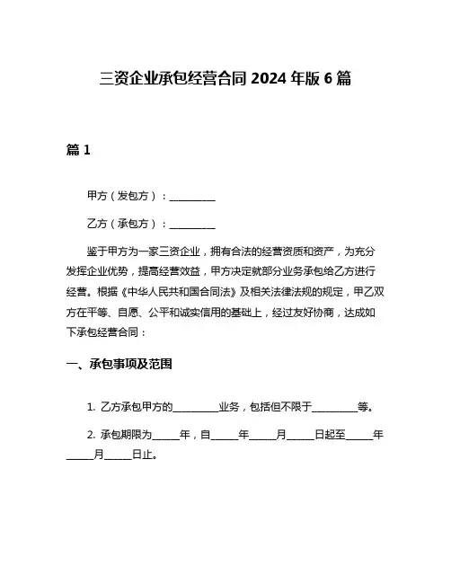 三资企业承包经营合同2024年版6篇