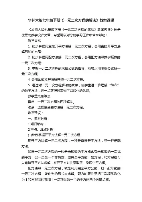 华师大版七年级下册《一元二次方程的解法》教案微课