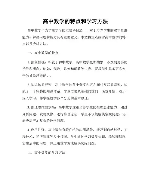 高中数学的特点和学习方法