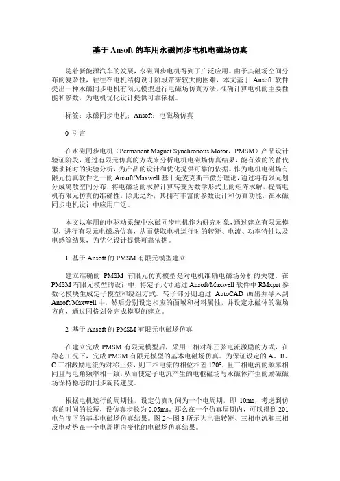 基于Ansoft的车用永磁同步电机电磁场仿真