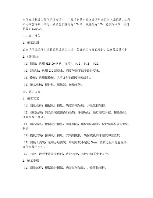 体育馆斜坡工程施工方案