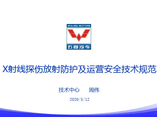 X射线探伤放射防护及运营安全技术规范