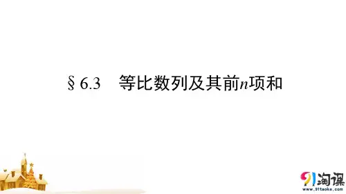 课件5:§6.3 等比数列及其前n项和