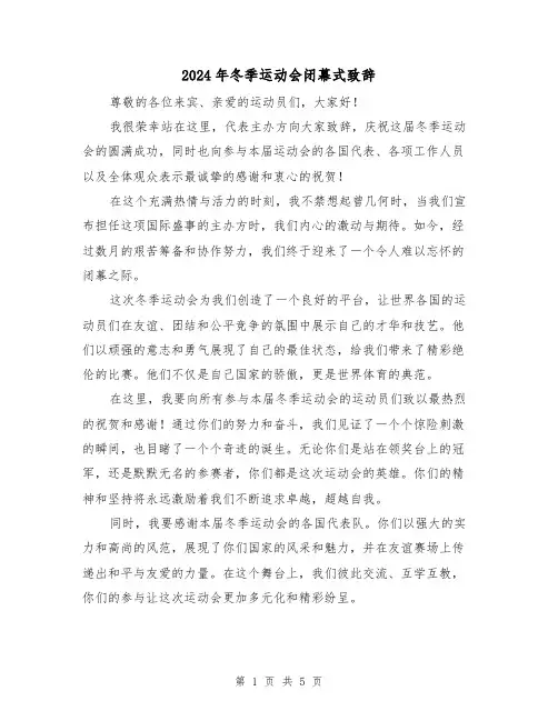 2024年冬季运动会闭幕式致辞(2篇)