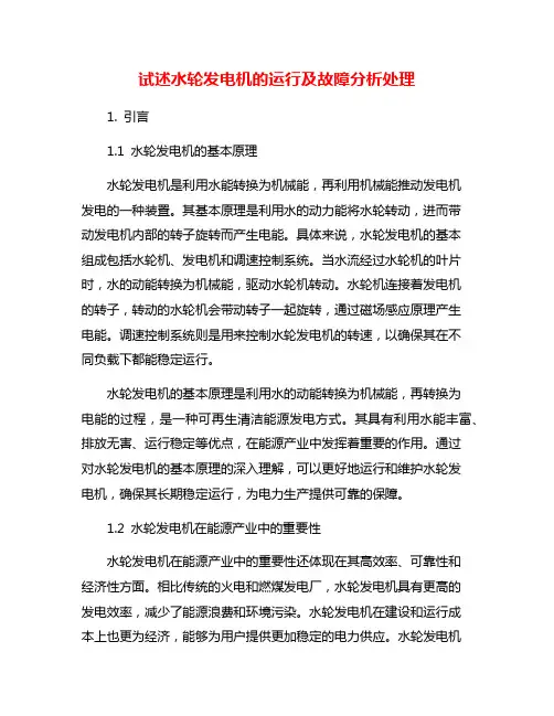 试述水轮发电机的运行及故障分析处理