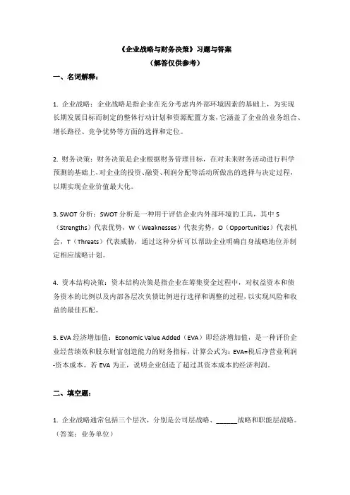 《企业战略与财务决策》习题与答案