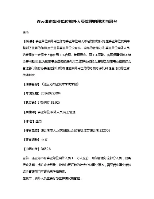 连云港市事业单位编外人员管理的现状与思考