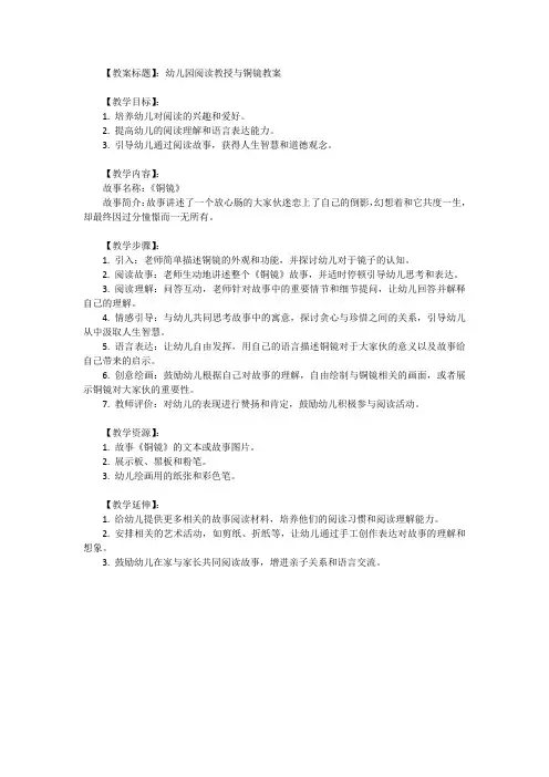 幼儿园阅读教授与铜镜教案