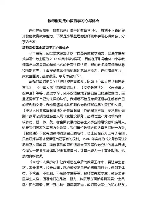 教师假期集中教育学习心得体会