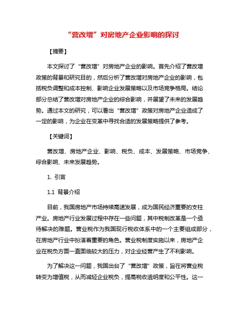 “营改增”对房地产企业影响的探讨