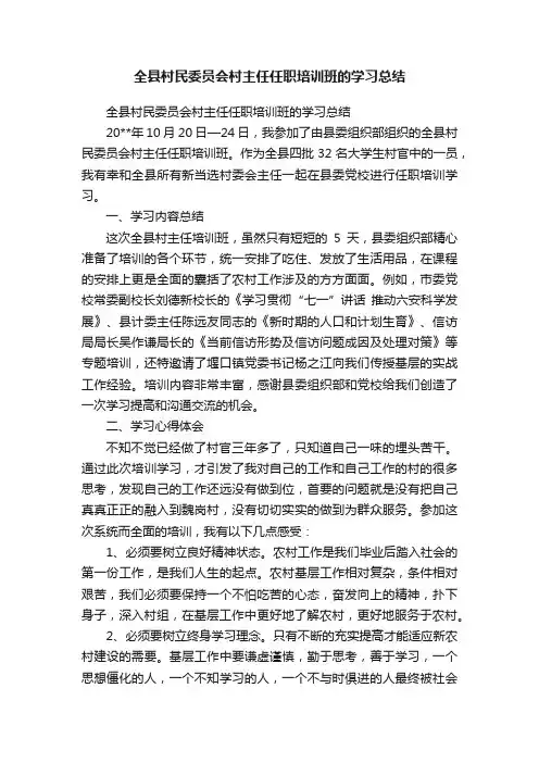 全县村民委员会村主任任职培训班的学习总结