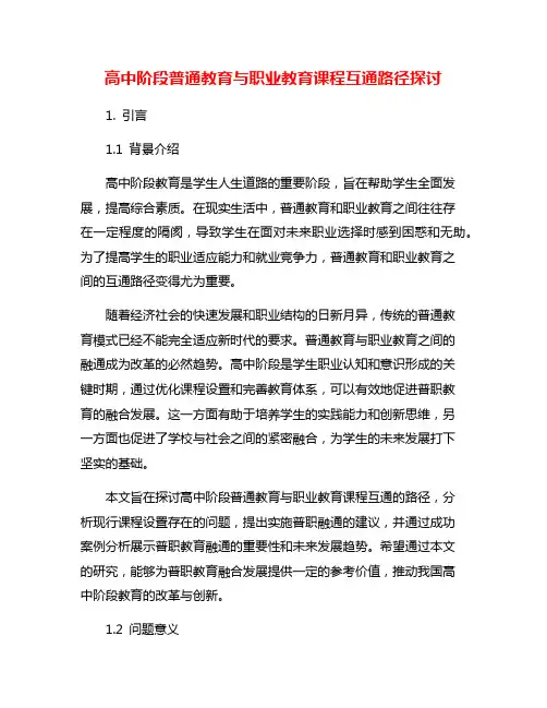 高中阶段普通教育与职业教育课程互通路径探讨