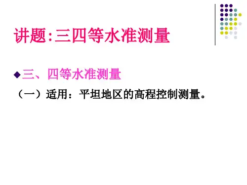 三四等水准测量