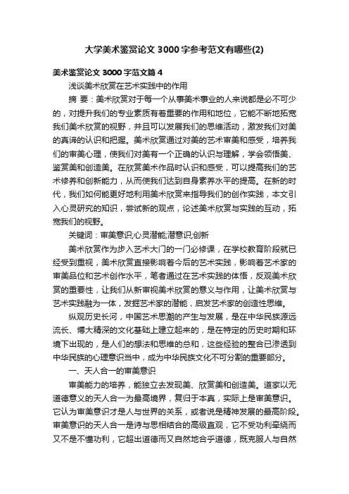 大学美术鉴赏论文3000字参考范文有哪些（2）