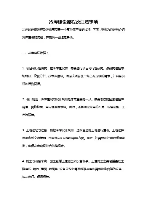 冷库建设流程及注意事项