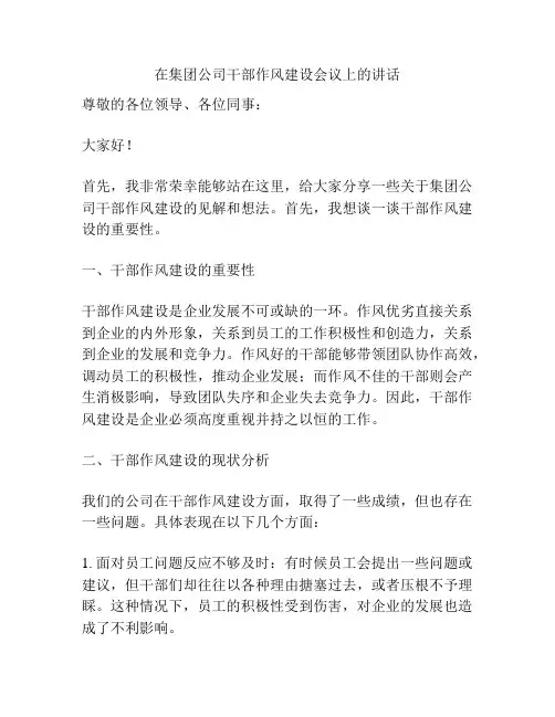 在集团公司干部作风建设会议上的讲话