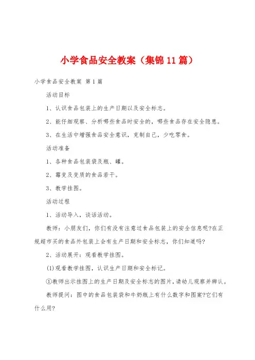 小学食品安全教案(集锦11篇)