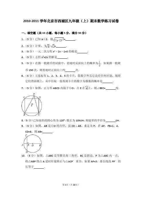 2010-2011学年北京市西城区九年级(上)期末数学练习试卷