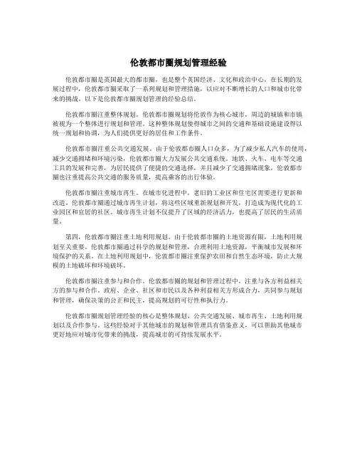 伦敦都市圈规划管理经验