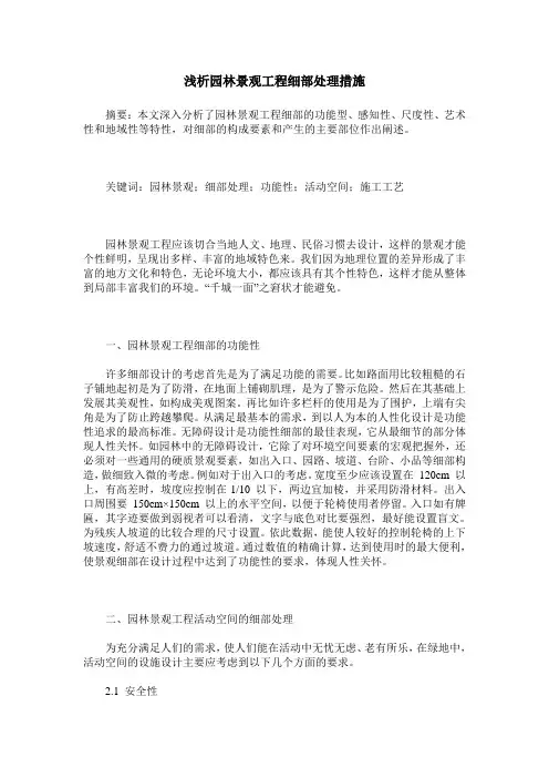 浅析园林景观工程细部处理措施