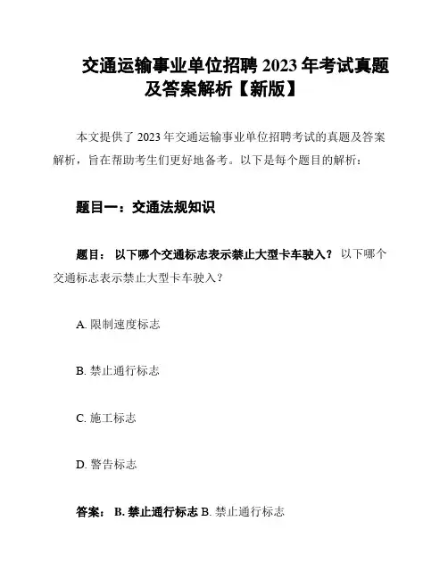 交通运输事业单位招聘2023年考试真题及答案解析【新版】