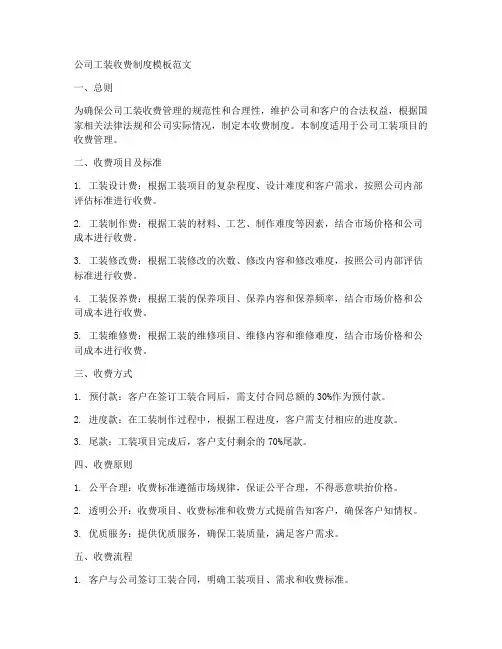 公司工装收费制度模板范文