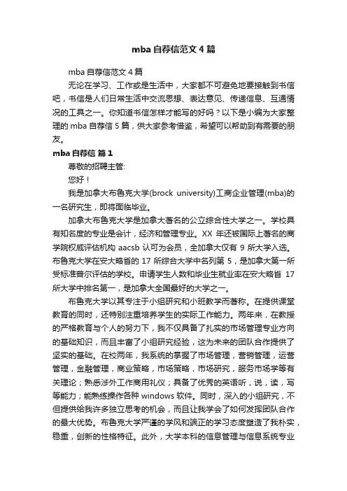 mba自荐信范文4篇