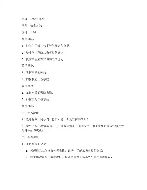 工伤事故分类教案模板小学