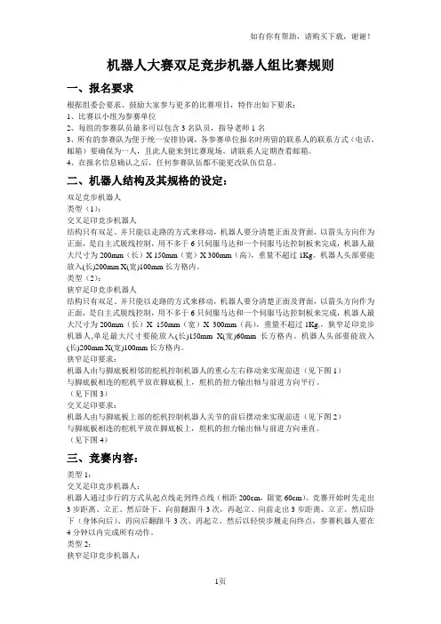 机器人大赛双足竞步机器人组比赛规则