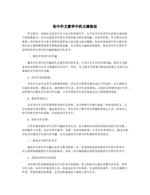 初中作文教学中的点滴做法