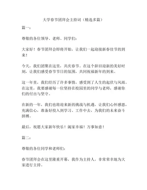 大学春节团拜会主持词(精选多篇)