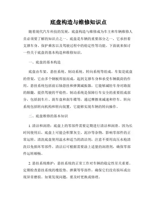 底盘构造与维修知识点