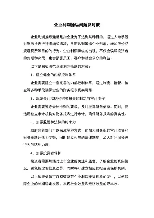 企业利润操纵问题及对策